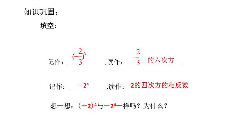 华东师大版初中数学第1章有理数的 乘方 课时1 课件08