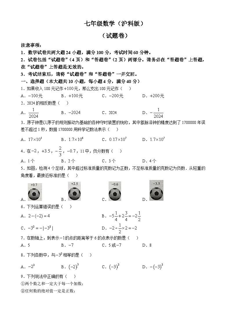 安徽省铜陵市铜官区部分学校2024-2025学年七年级上学期第一次月考数学试题(无答案)第1页