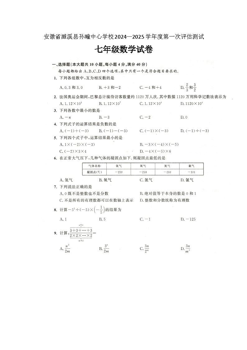 安徽省淮北市濉溪县孙疃中心学校2024-—2025学年七年级上学期10月月考数学试题第1页