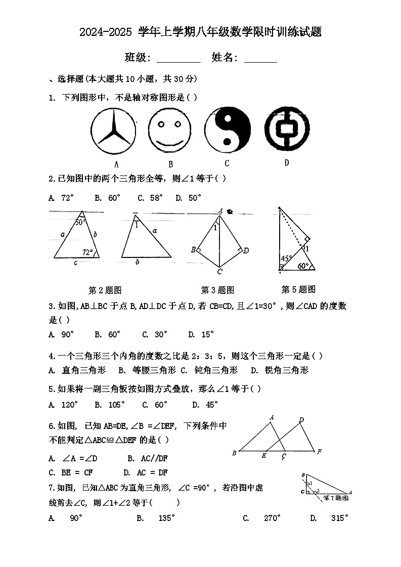 广东省广州市白云区两校联考2024-2025学年八年级上学期第一次月考数学试卷第1页