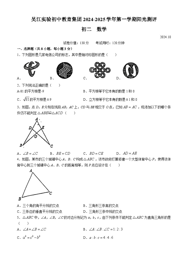 江苏省苏州市吴江实验初中教育集团2024—-2025学年八年级上学期10月月考数学试卷(无答案)第1页