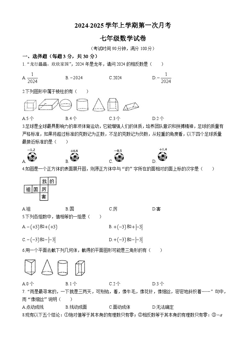 河南省郑州市第三中学2024-2025学年 七年级上学期数学第一次月考试卷(无答案)第1页