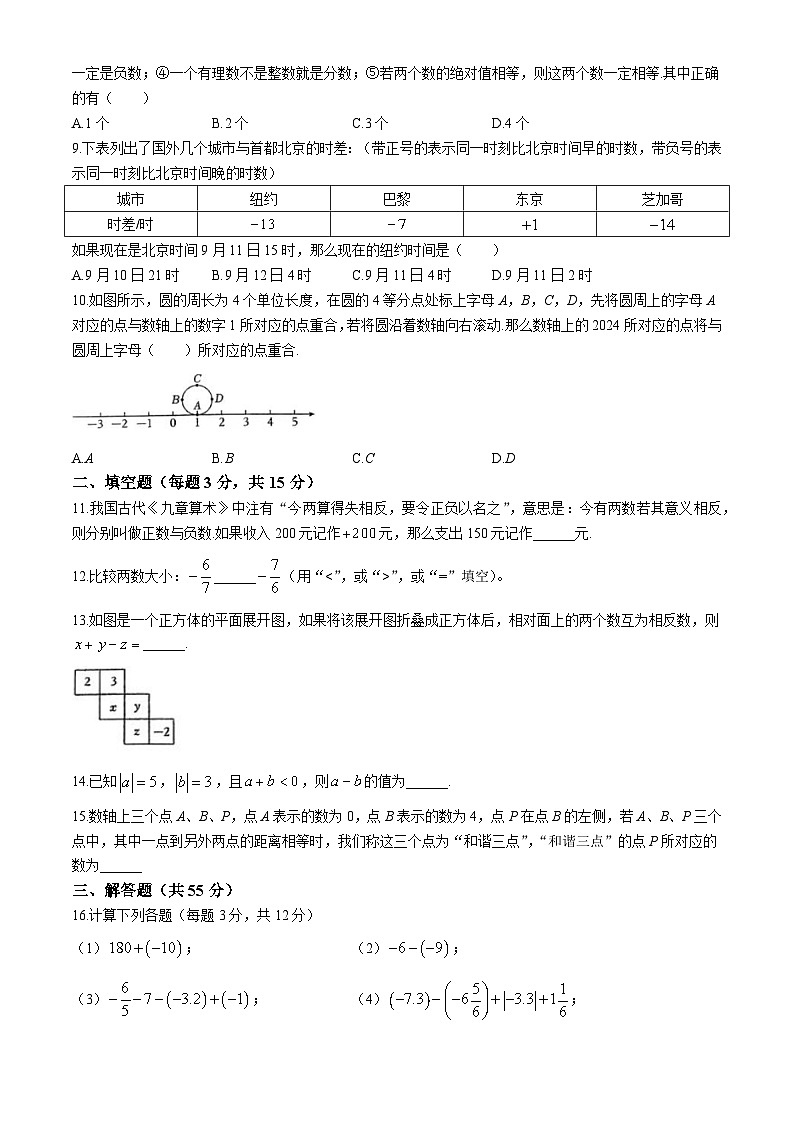 河南省郑州市第三中学2024-2025学年 七年级上学期数学第一次月考试卷(无答案)第2页