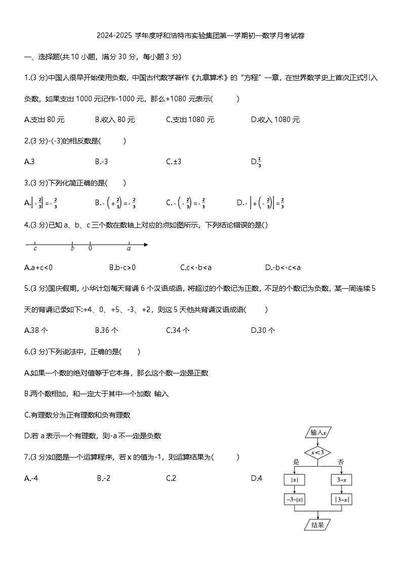 内蒙古呼和浩特市新城区实验中学2024-—2025学年七年级上学期10月月考数学试题01
