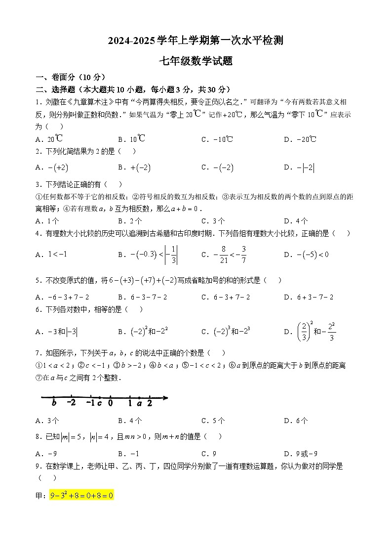 山东省聊城市茌平区实验中学2024-2025学年上学期10月月考七年级数学试题(无答案)01