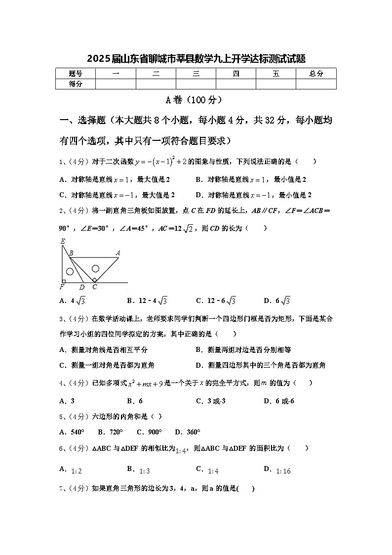 2025届山东省聊城市莘县数学九上开学达标测试试题【含答案】第1页