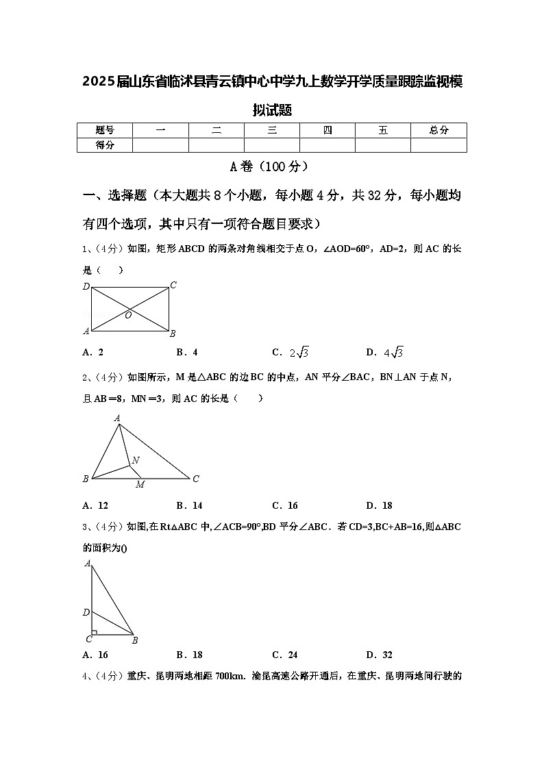 2025届山东省临沭县青云镇中心中学九上数学开学质量跟踪监视模拟试题【含答案】第1页