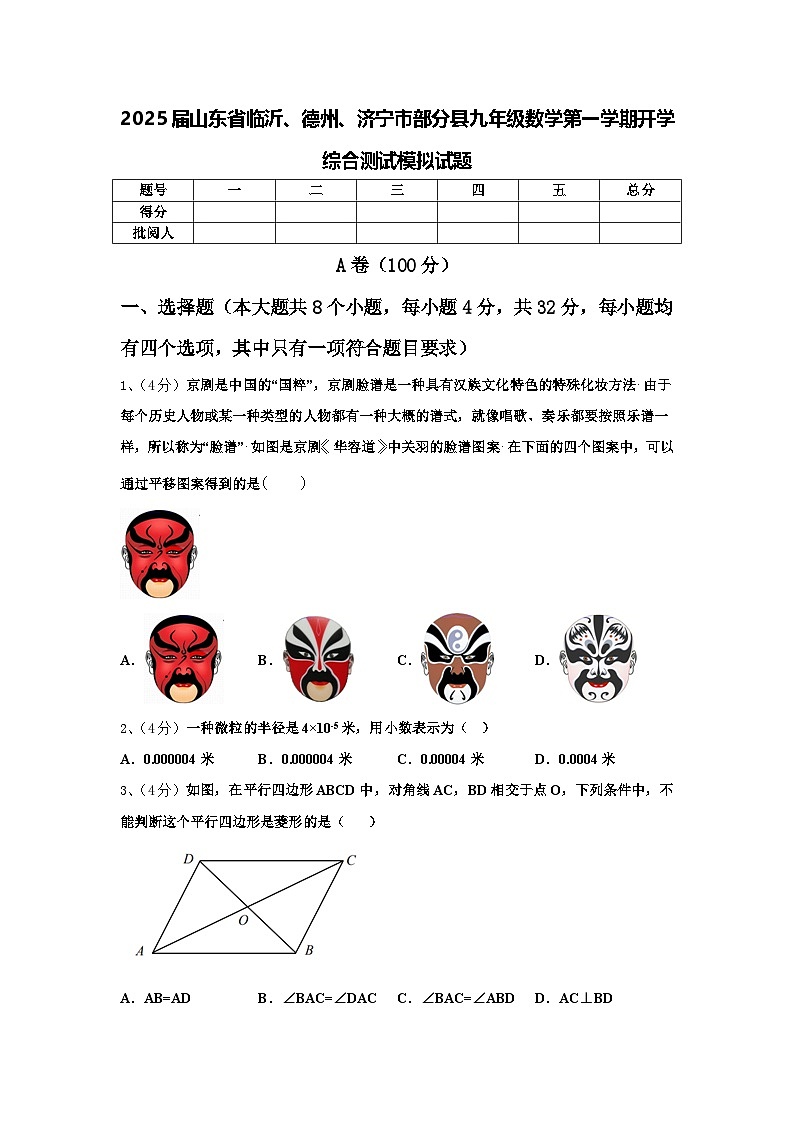 2025届山东省临沂、德州、济宁市部分县九年级数学第一学期开学综合测试模拟试题【含答案】第1页