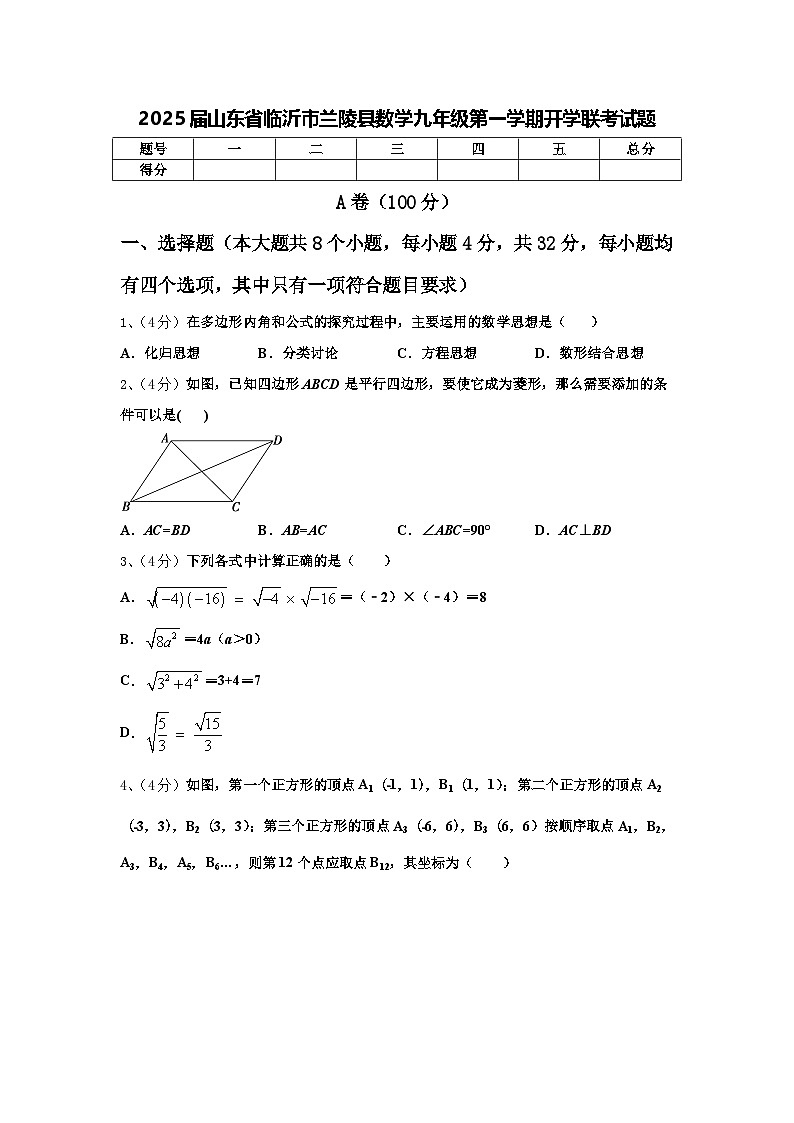2025届山东省临沂市兰陵县数学九年级第一学期开学联考试题【含答案】第1页