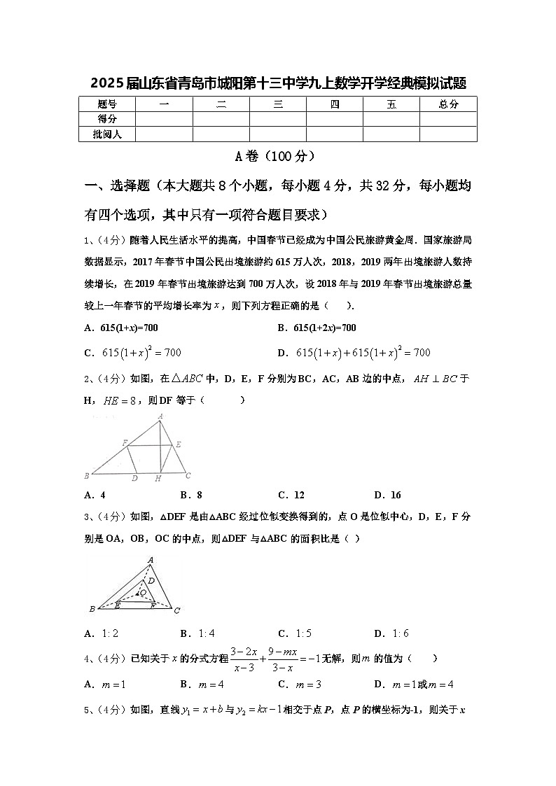 2025届山东省青岛市城阳第十三中学九上数学开学经典模拟试题【含答案】第1页