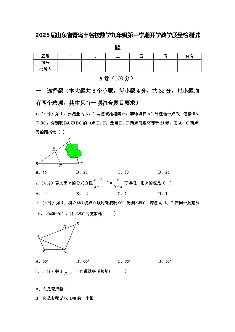 2025届山东省青岛市名校数学九年级第一学期开学教学质量检测试题【含答案】第1页