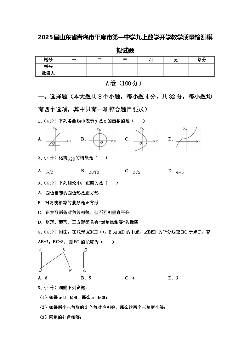 2025届山东省青岛市平度市第一中学九上数学开学教学质量检测模拟试题【含答案】第1页