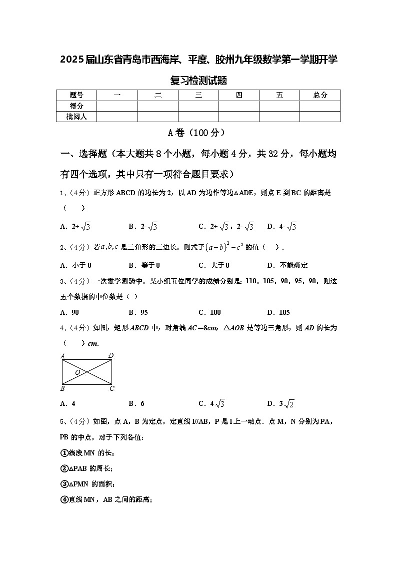 2025届山东省青岛市西海岸、平度、胶州九年级数学第一学期开学复习检测试题【含答案】01