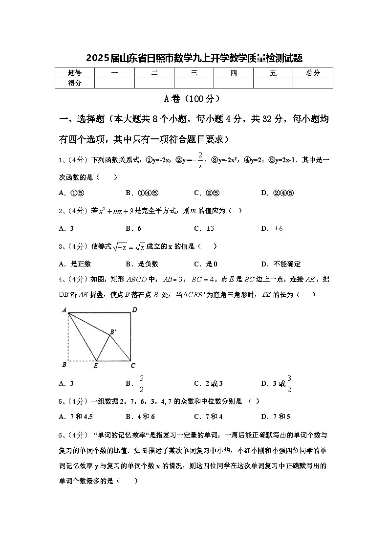 2025届山东省日照市数学九上开学教学质量检测试题【含答案】01