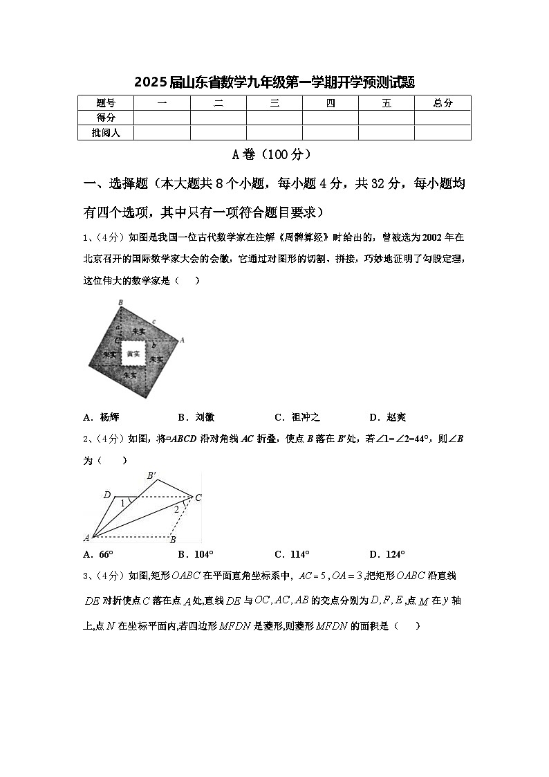 2025届山东省数学九年级第一学期开学预测试题【含答案】第1页