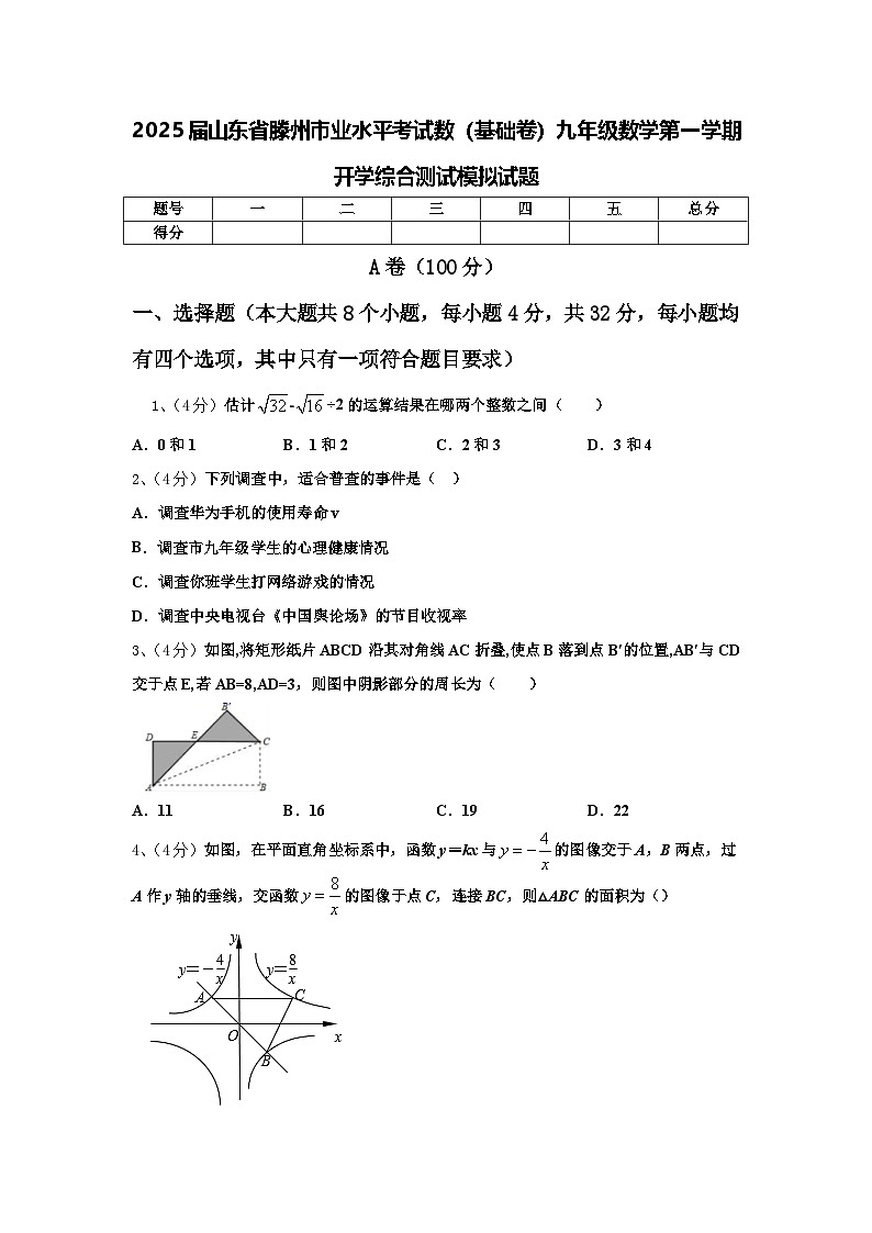 2025届山东省滕州市业水平考试数（基础卷）九年级数学第一学期开学综合测试模拟试题【含答案】第1页
