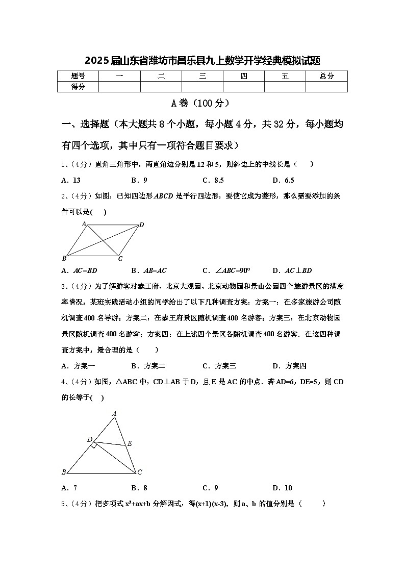 2025届山东省潍坊市昌乐县九上数学开学经典模拟试题【含答案】01