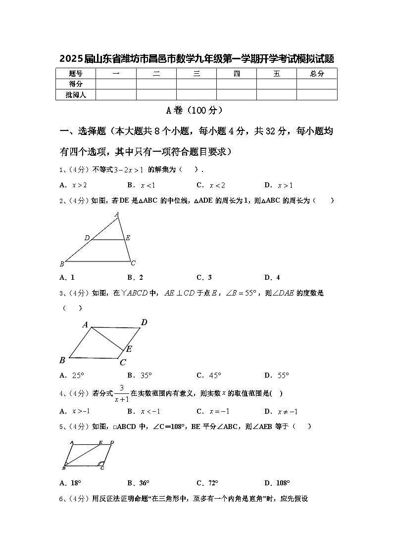 2025届山东省潍坊市昌邑市数学九年级第一学期开学考试模拟试题【含答案】第1页
