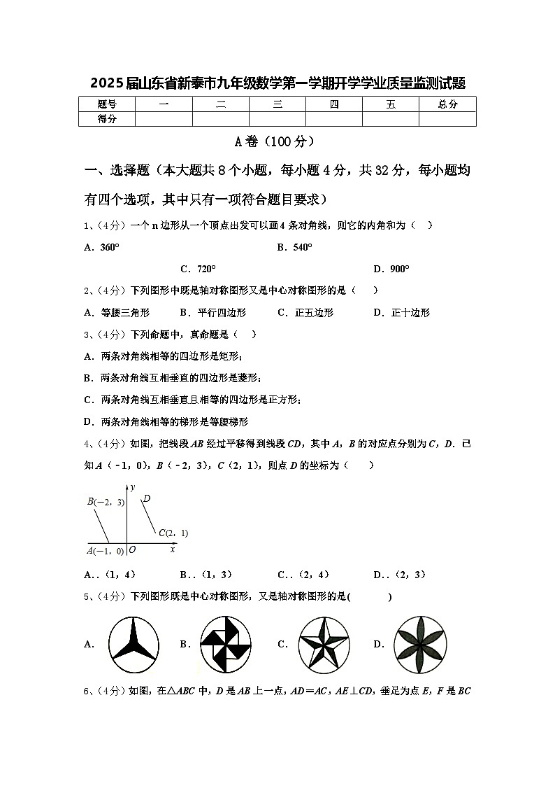 2025届山东省新泰市九年级数学第一学期开学学业质量监测试题【含答案】01