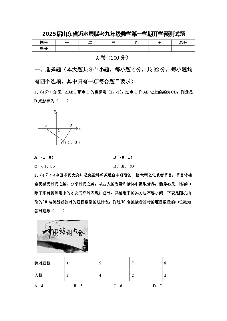 2025届山东省沂水县联考九年级数学第一学期开学预测试题【含答案】第1页