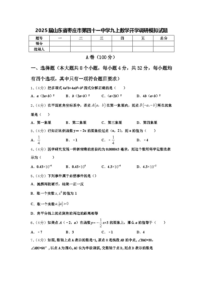 2025届山东省枣庄市第四十一中学九上数学开学调研模拟试题【含答案】01