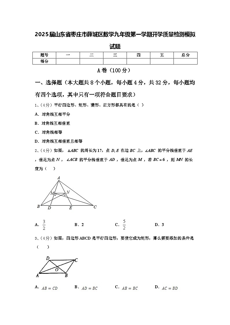 2025届山东省枣庄市薛城区数学九年级第一学期开学质量检测模拟试题【含答案】01