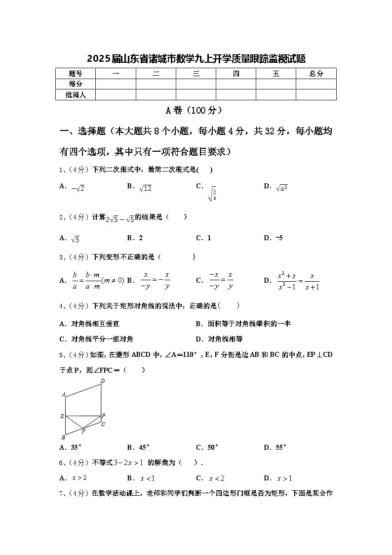 2025届山东省诸城市数学九上开学质量跟踪监视试题【含答案】第1页