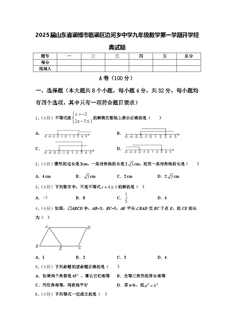 2025届山东省淄博市临淄区边河乡中学九年级数学第一学期开学经典试题【含答案】第1页