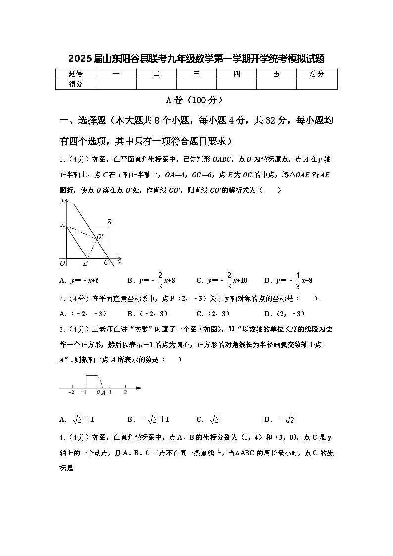 2025届山东阳谷县联考九年级数学第一学期开学统考模拟试题【含答案】01