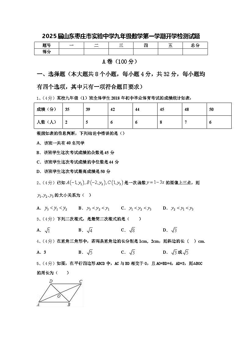 2025届山东枣庄市实验中学九年级数学第一学期开学检测试题【含答案】01