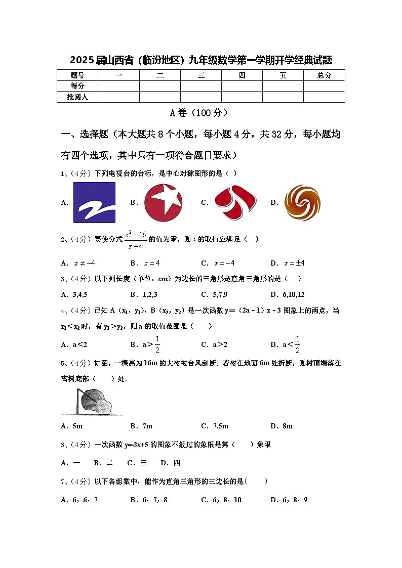2025届山西省（临汾地区）九年级数学第一学期开学经典试题【含答案】第1页