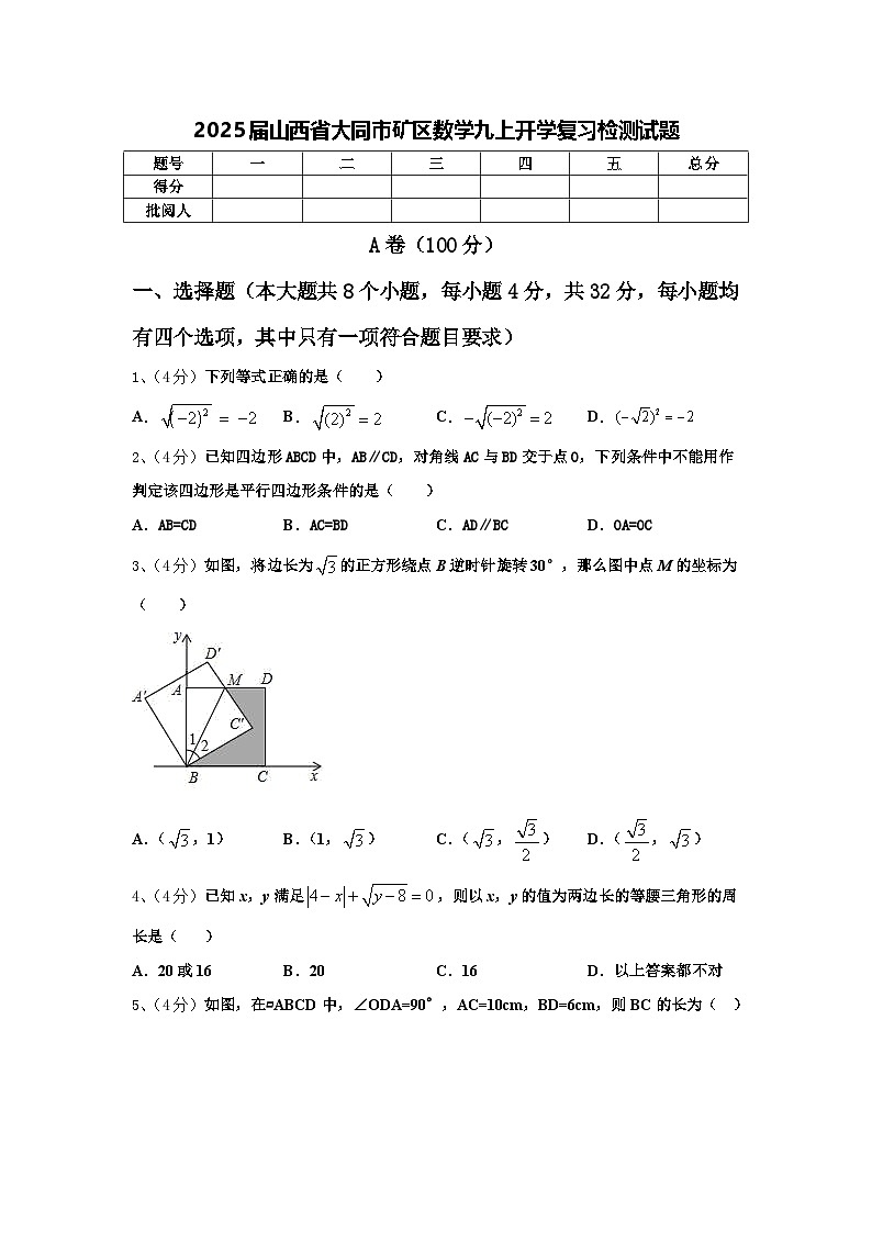 2025届山西省大同市矿区数学九上开学复习检测试题【含答案】01