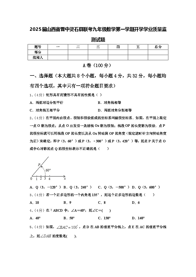 2025届山西省晋中灵石县联考九年级数学第一学期开学学业质量监测试题【含答案】第1页