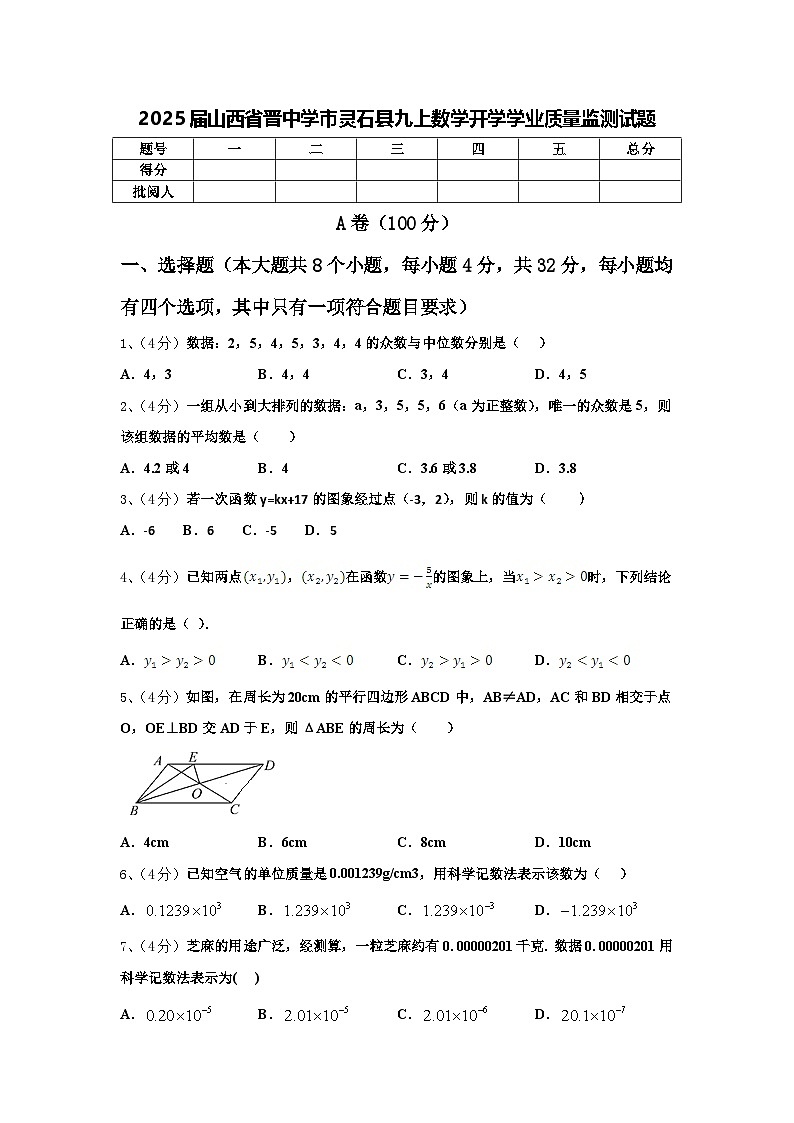 2025届山西省晋中学市灵石县九上数学开学学业质量监测试题【含答案】第1页