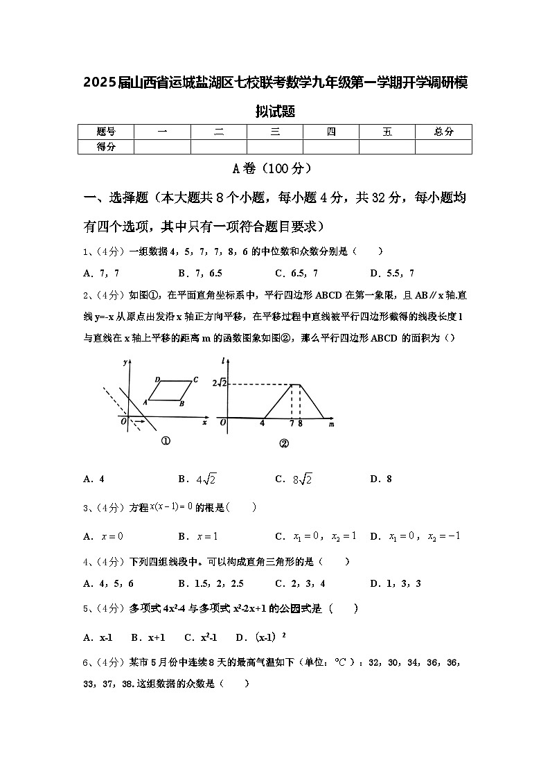 2025届山西省运城盐湖区七校联考数学九年级第一学期开学调研模拟试题【含答案】第1页