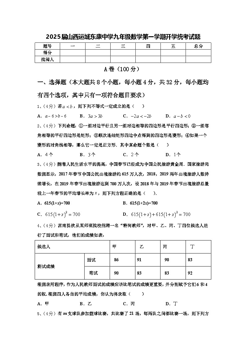 2025届山西运城东康中学九年级数学第一学期开学统考试题【含答案】01