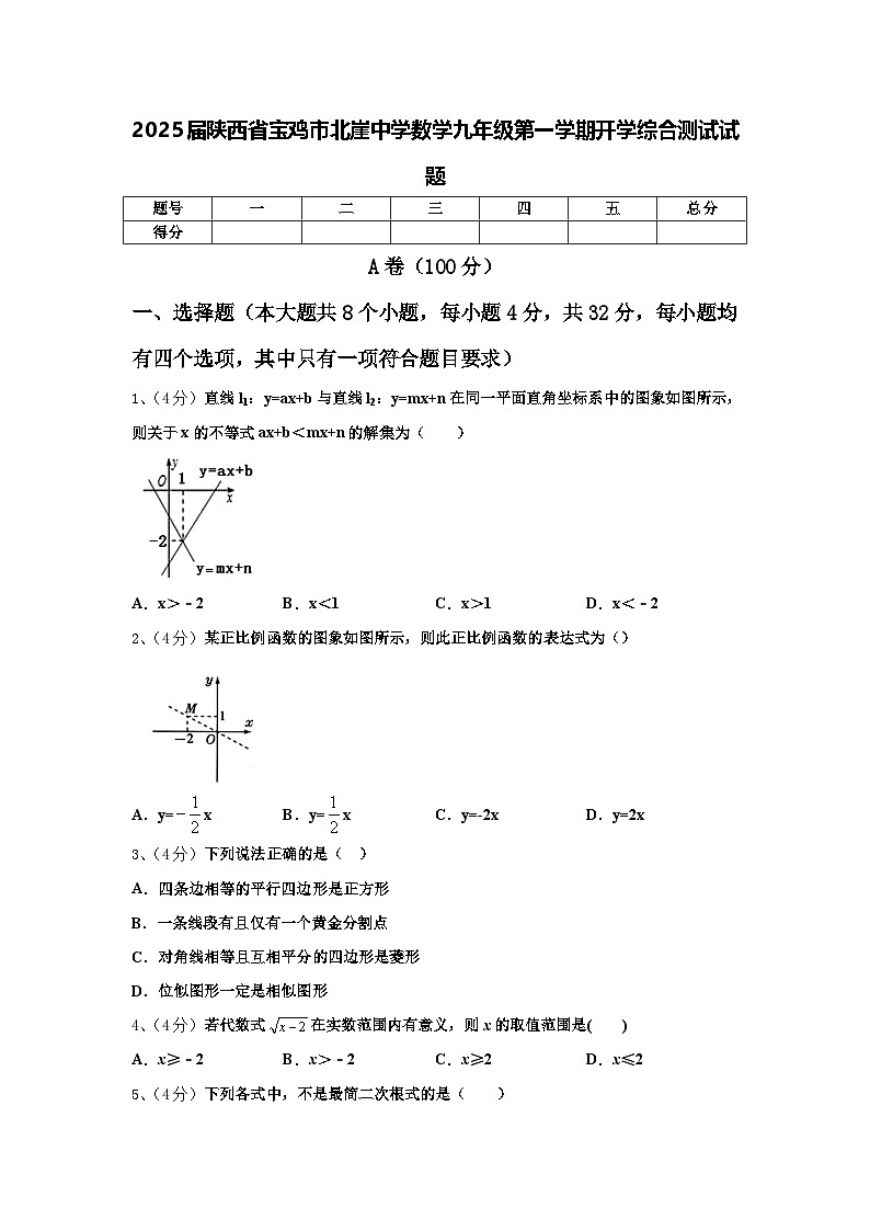 2025届陕西省宝鸡市北崖中学数学九年级第一学期开学综合测试试题【含答案】第1页