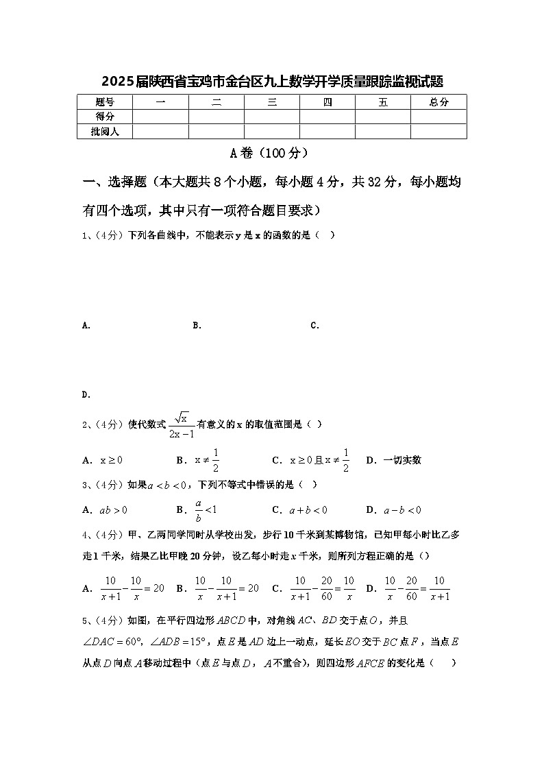 2025届陕西省宝鸡市金台区九上数学开学质量跟踪监视试题【含答案】第1页