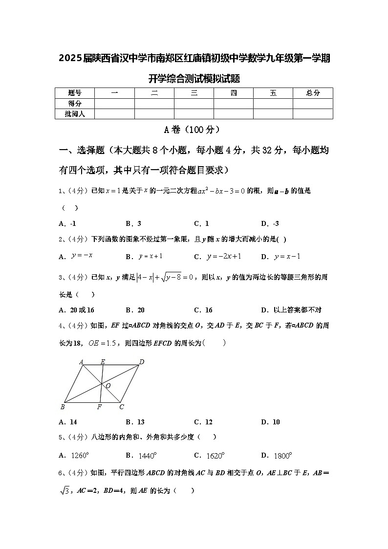 2025届陕西省汉中学市南郑区红庙镇初级中学数学九年级第一学期开学综合测试模拟试题【含答案】01