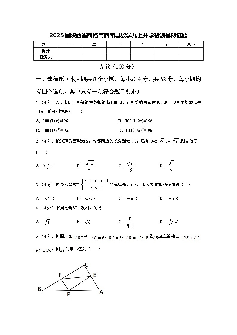 2025届陕西省商洛市商南县数学九上开学检测模拟试题【含答案】第1页