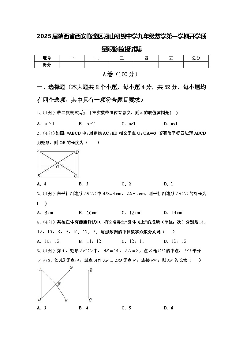 2025届陕西省西安临潼区骊山初级中学九年级数学第一学期开学质量跟踪监视试题【含答案】第1页