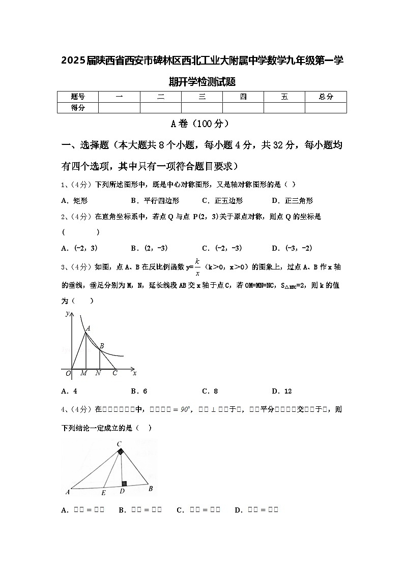 2025届陕西省西安市碑林区西北工业大附属中学数学九年级第一学期开学检测试题【含答案】第1页