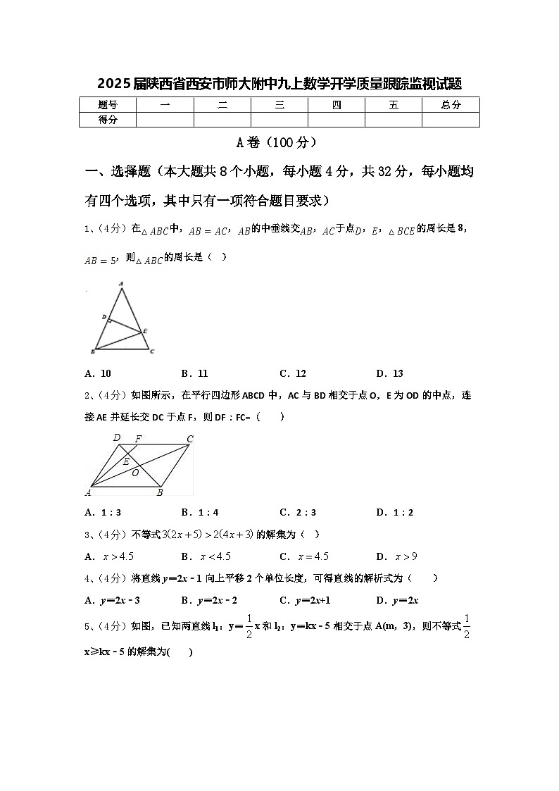 2025届陕西省西安市师大附中九上数学开学质量跟踪监视试题【含答案】第1页