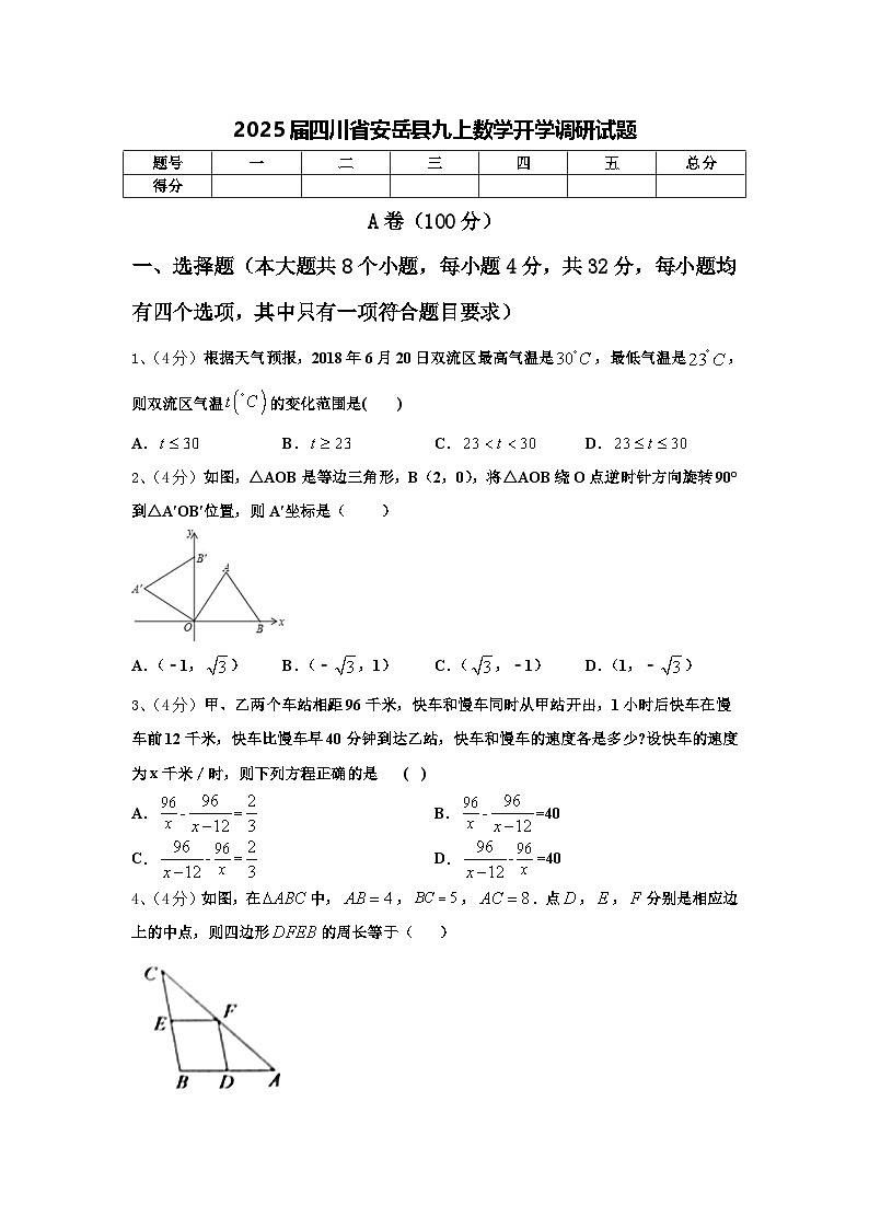 2025届四川省安岳县九上数学开学调研试题【含答案】第1页