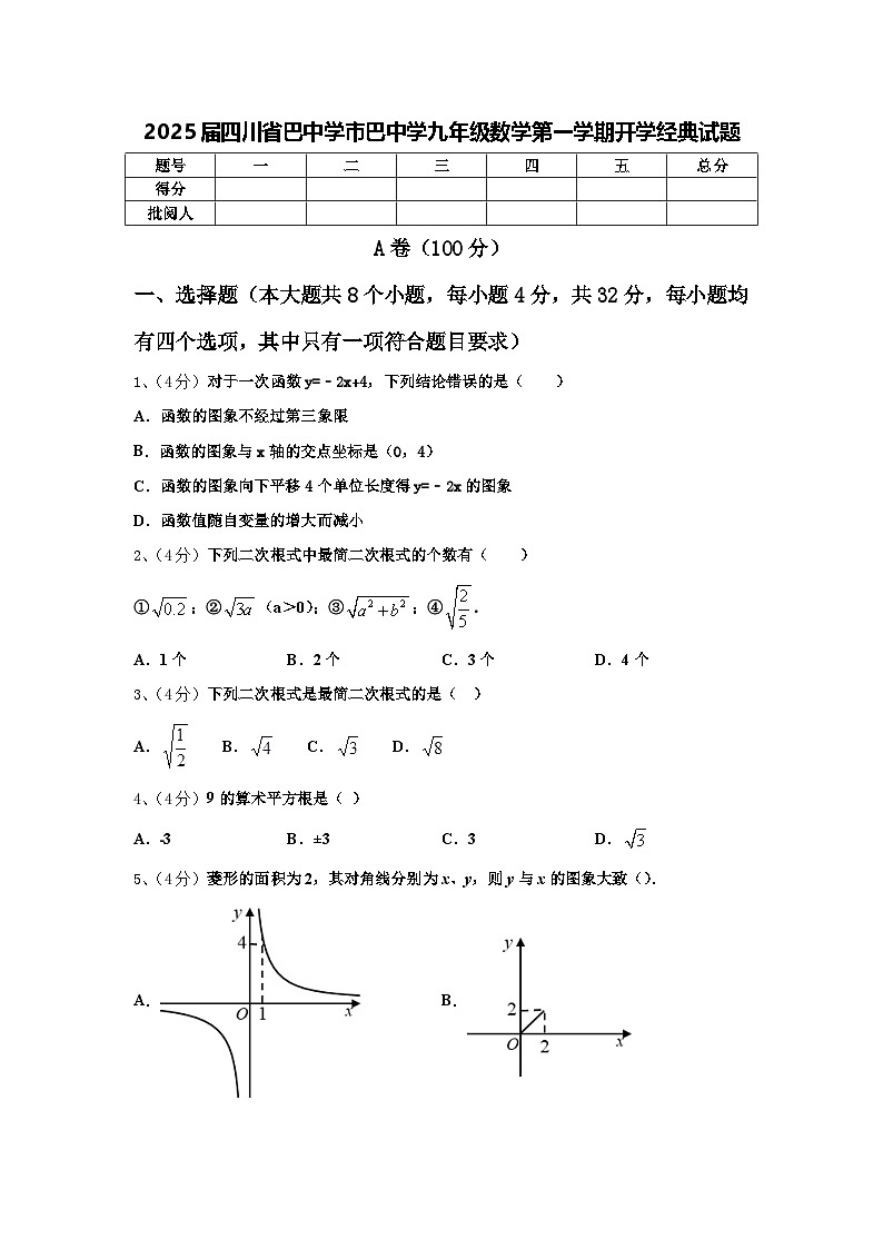 2025届四川省巴中学市巴中学九年级数学第一学期开学经典试题【含答案】01
