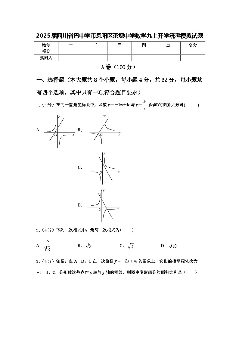 2025届四川省巴中学市恩阳区茶坝中学数学九上开学统考模拟试题【含答案】01