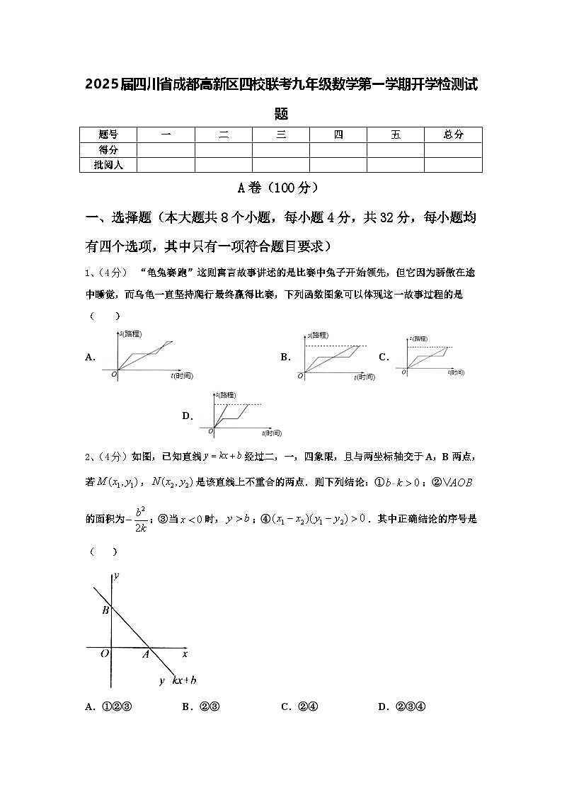 2025届四川省成都高新区四校联考九年级数学第一学期开学检测试题【含答案】第1页