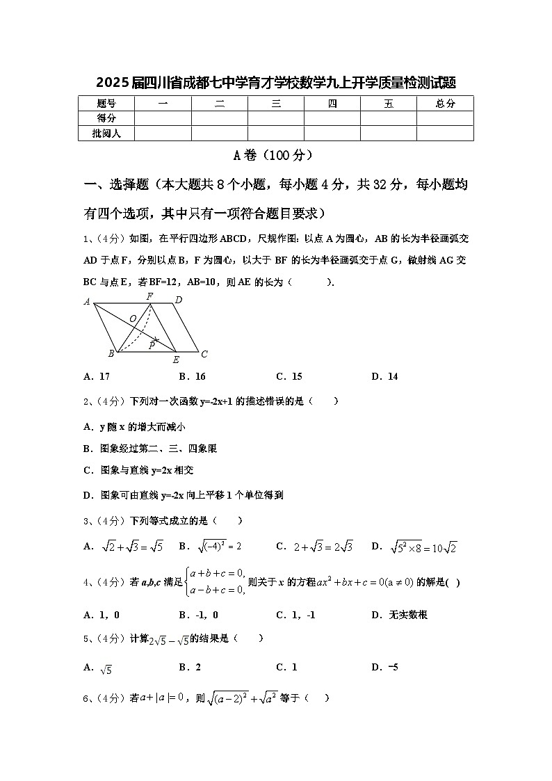 2025届四川省成都七中学育才学校数学九上开学质量检测试题【含答案】第1页