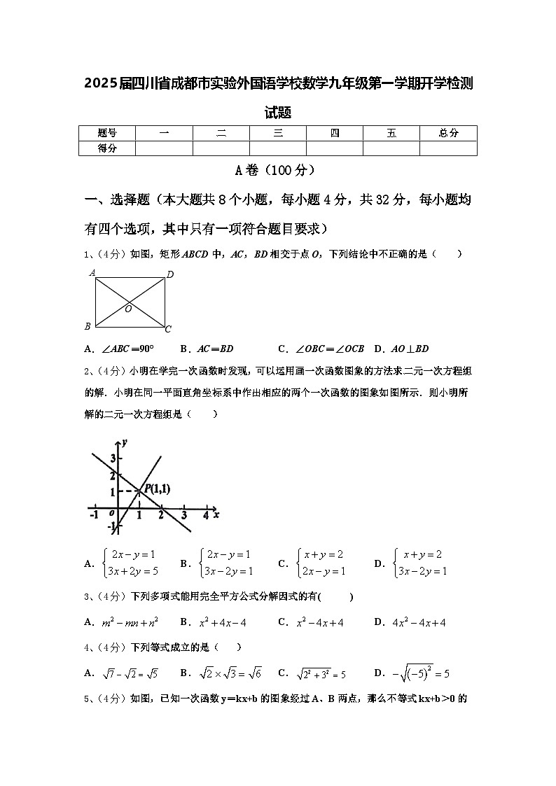 2025届四川省成都市实验外国语学校数学九年级第一学期开学检测试题【含答案】第1页