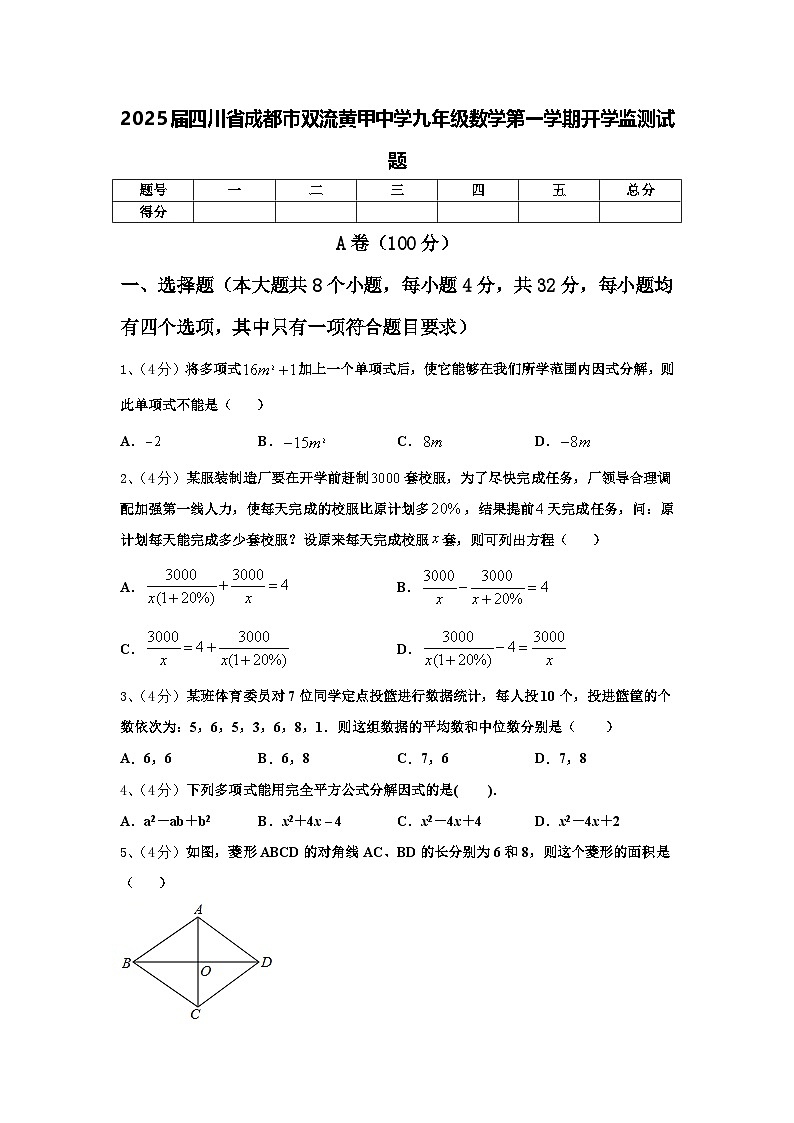 2025届四川省成都市双流黄甲中学九年级数学第一学期开学监测试题【含答案】第1页